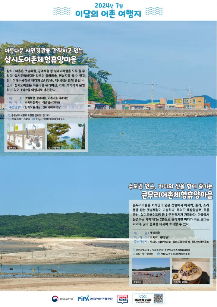 2024년 7월 이달의 어촌 안심 여행지 포스터