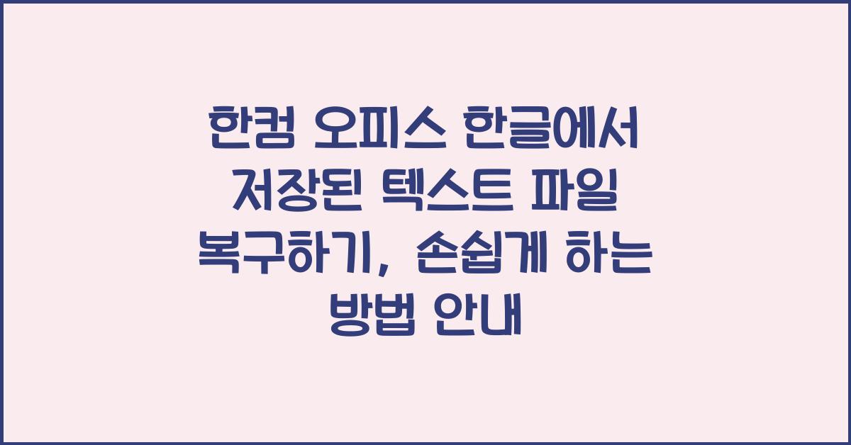 한컴 오피스 한글에서 저장된 텍스트 파일 복구하기
