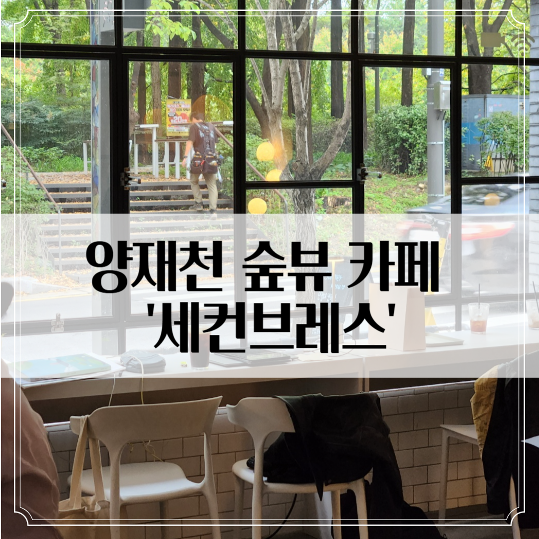 양재천 카페 '세컨브레스' - 산책 후 커피 한잔하기 좋은 감성카페