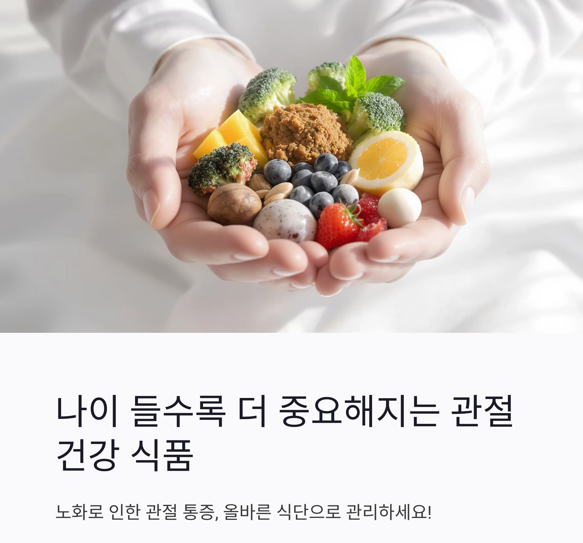 나이 들수록 더 중요해지는 관절 건강, 어떤 음식이 도와줄까?