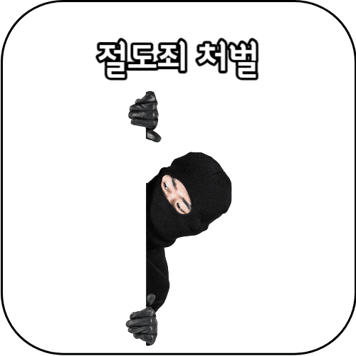 절도죄-썸네일
