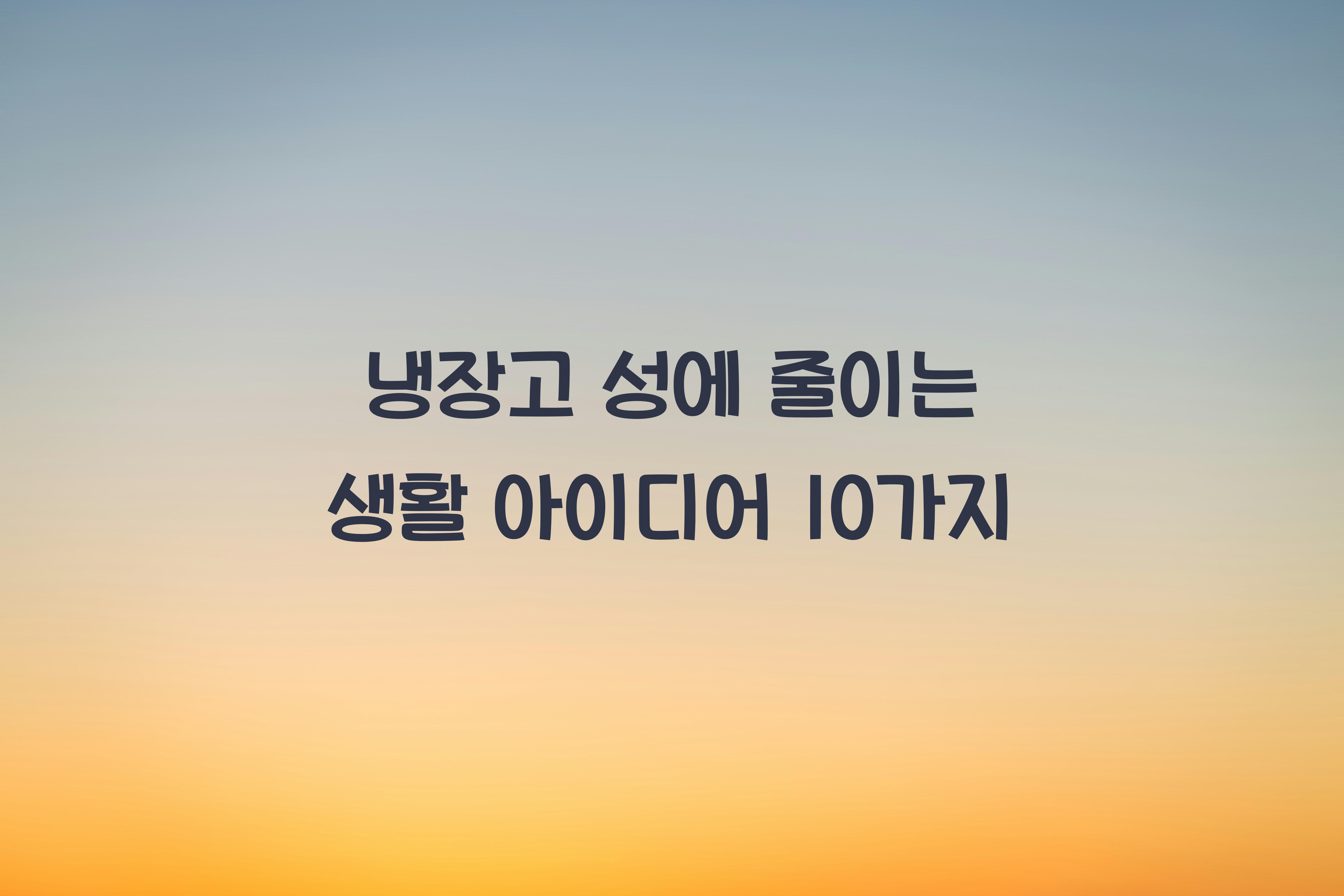 냉장고 성에 줄이는 생활 아이디어
