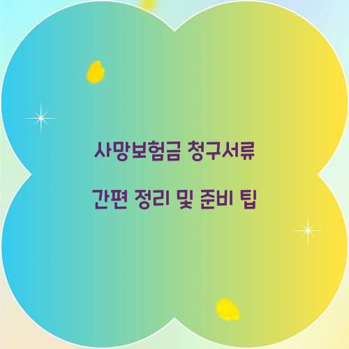 사망보험금 청구서류