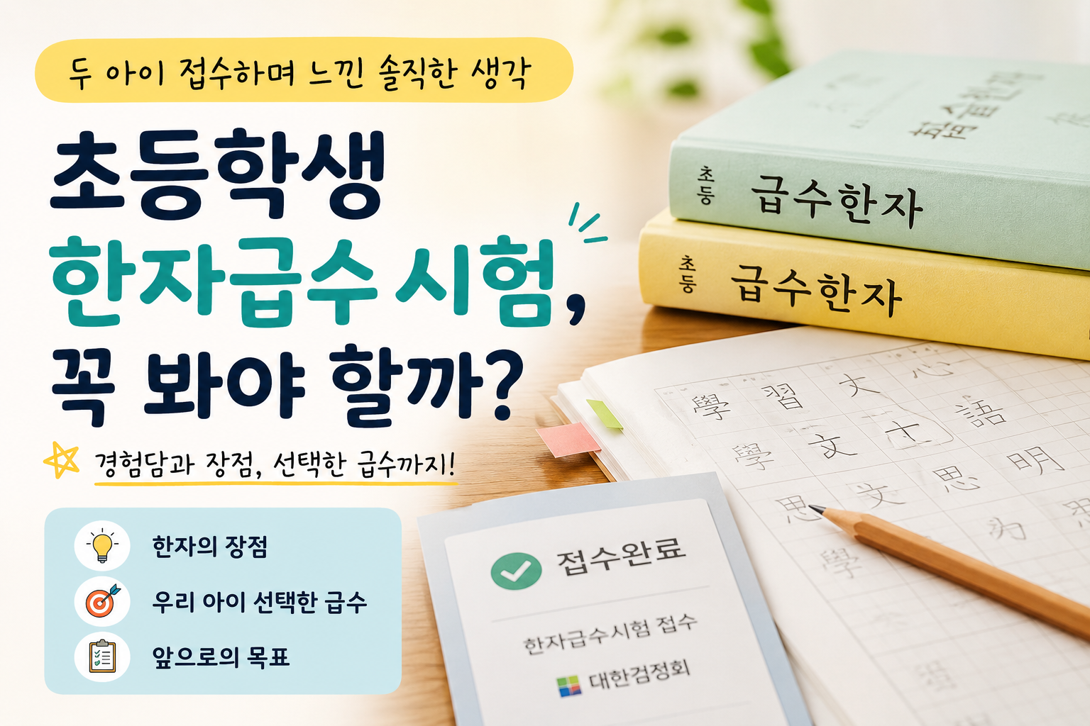 초등학생 한자급수 시험
또 접수했습니다!

왜 계속 시험을 보게 할까요?
