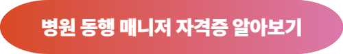 병원 동행 매니저 자격증