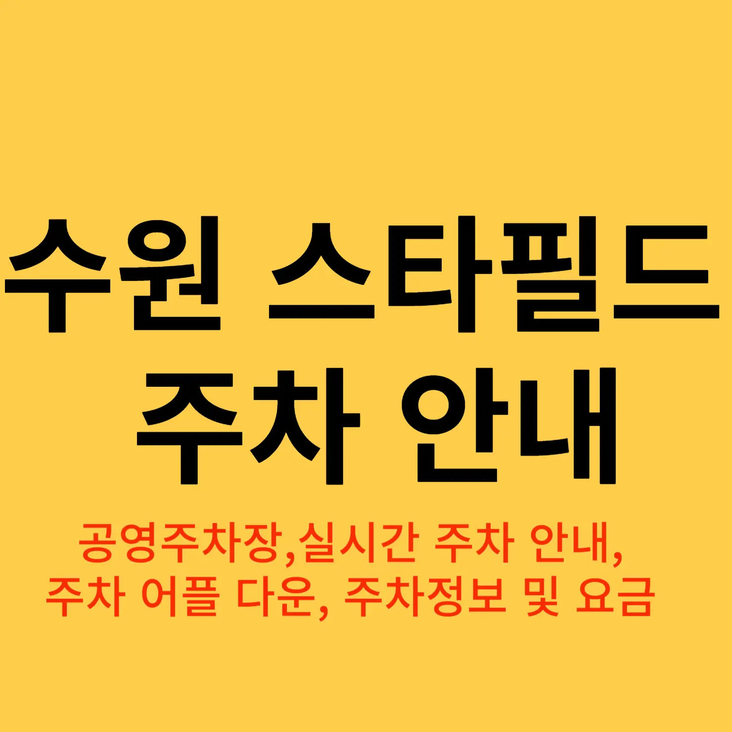 수원 스타필드 주차
