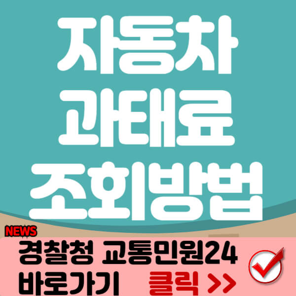 자동차 과태료 조회 썸네일