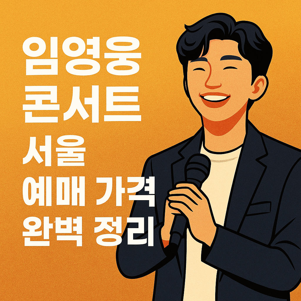임영웅 콘서트 서울 티켓 예매하기