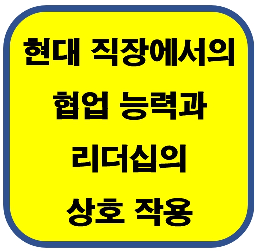 협업능력과 리더십