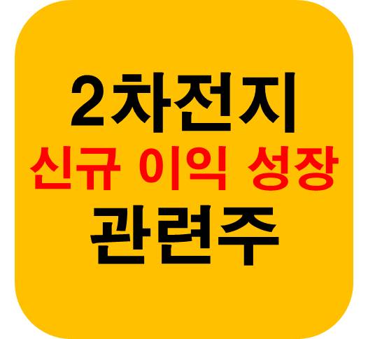 2차전지 관련주