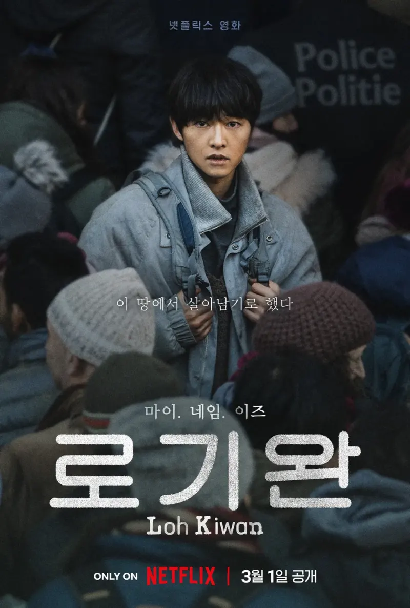 허름한 옷에 가방을 메고 서 있는 영화 로기완 포스터