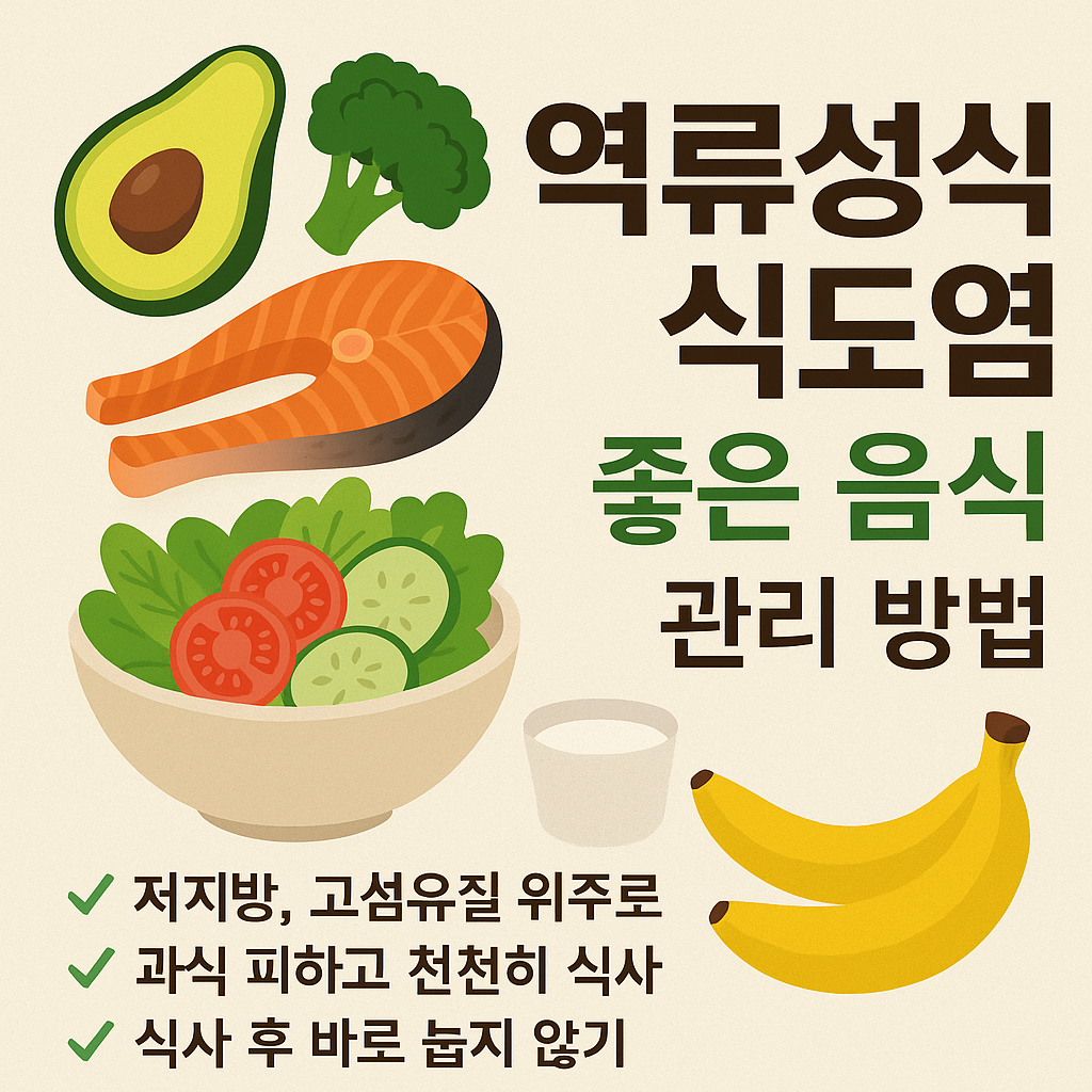 역류성식도염-좋은 -음식-사진