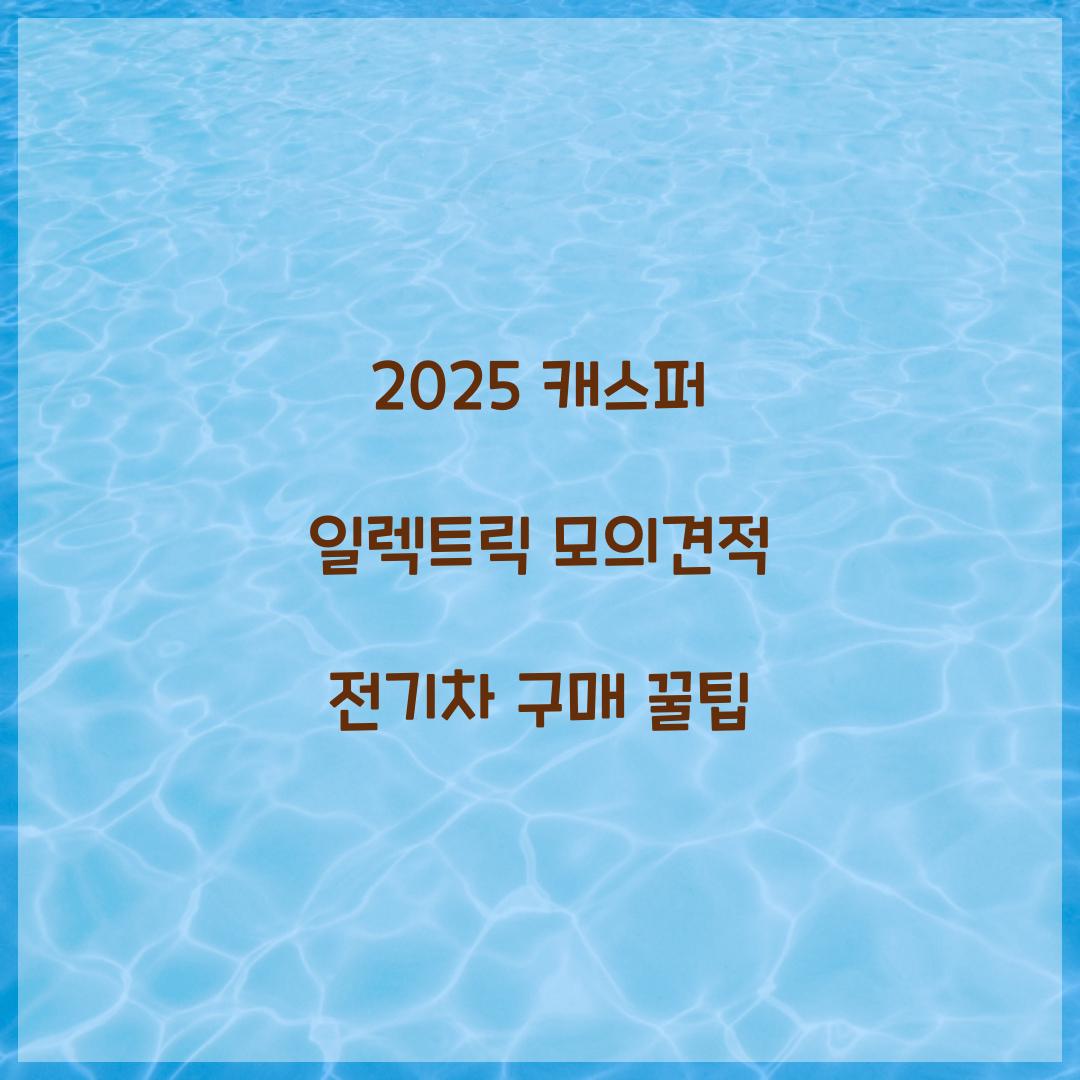 2025 캐스퍼 일렉트릭 모의견적