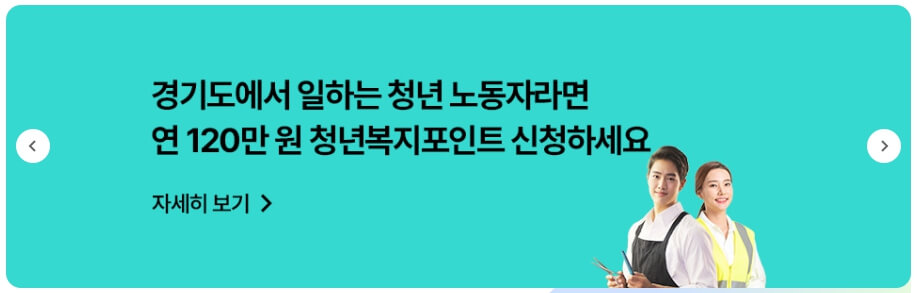 2024 경기도 청년 복지 포인트 2차 지급시기 사용기한 FAQ