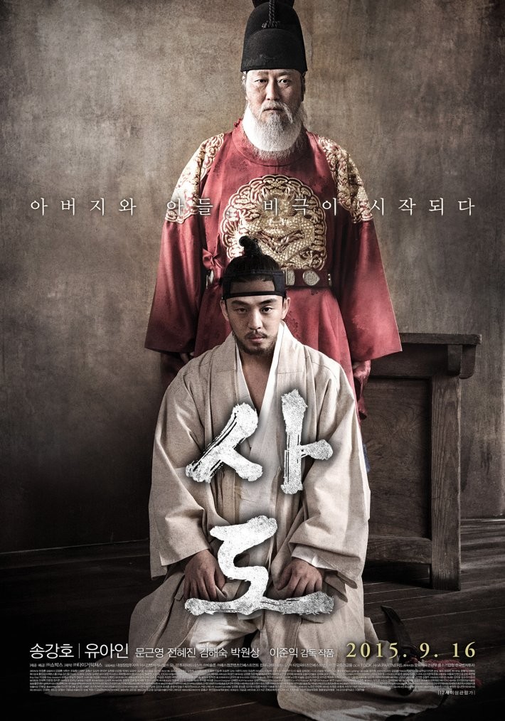 영화 '사도' 리뷰