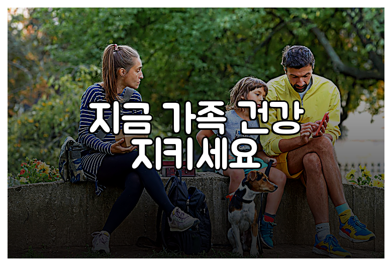 지금 가족 건강 지키세요
