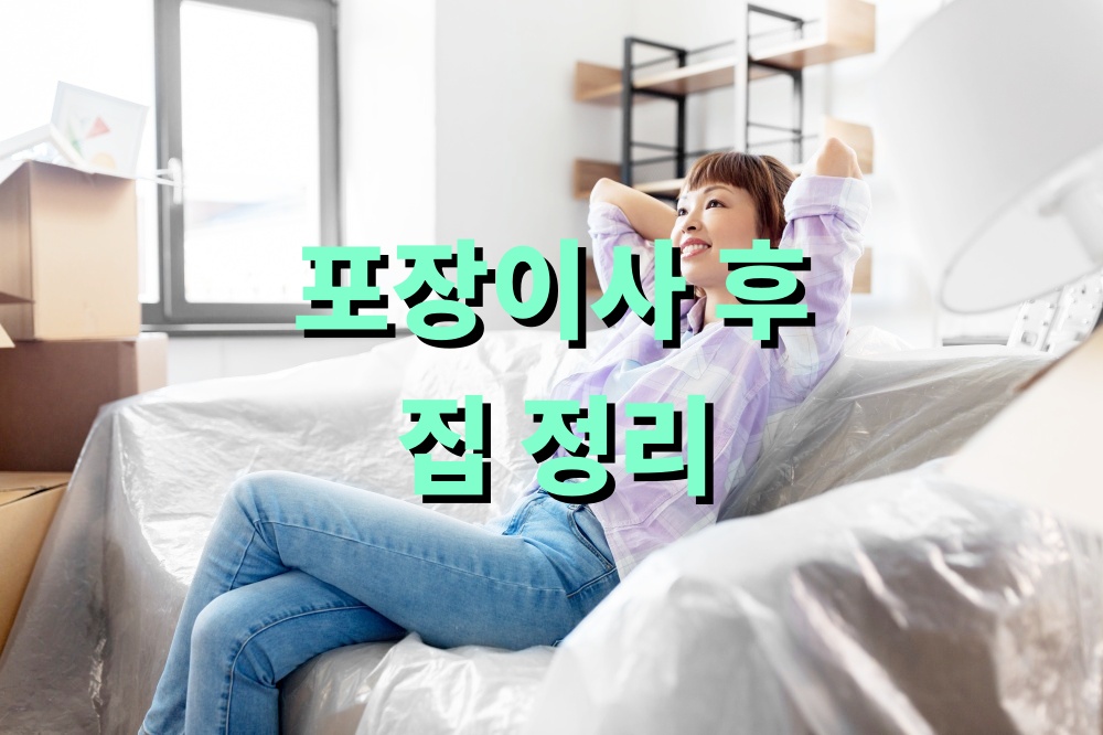 포장이사 후 집 정리