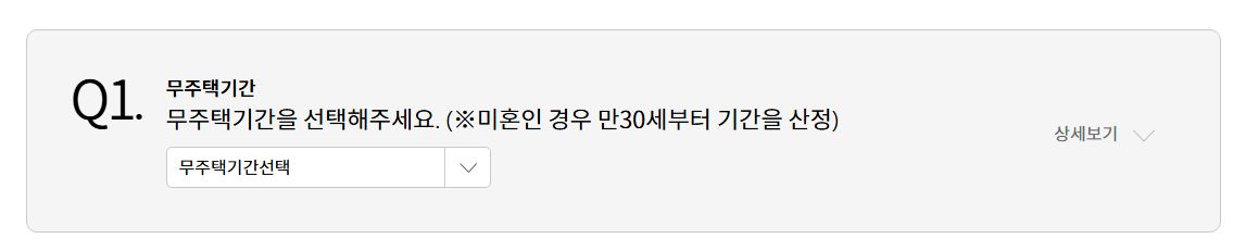 청약-가점-계산