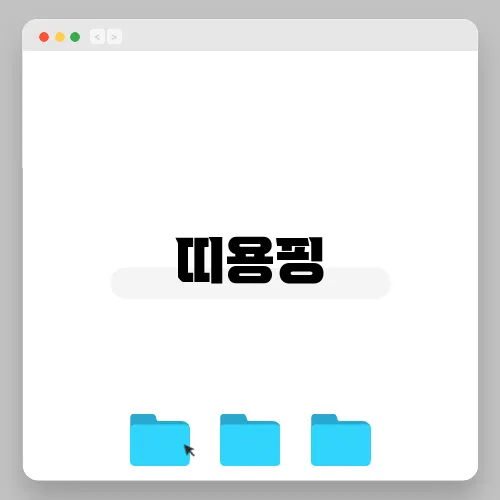 띠용핑