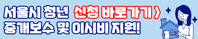 서울시 청년 중개보수 및 이사비 지원
