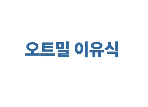오트밀 이유식