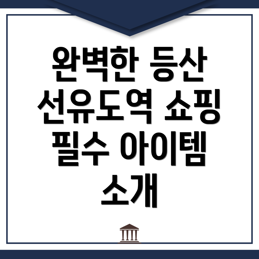 등산용품