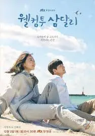웰컴 투 삼달리