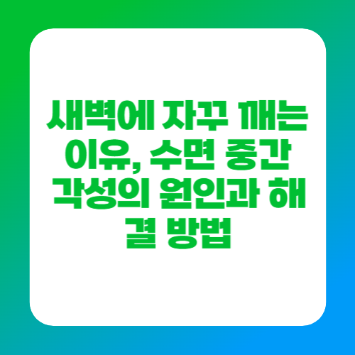 새벽에 자꾸 깨는 이유, 수면 중간 각성의 원인과 해결 방법