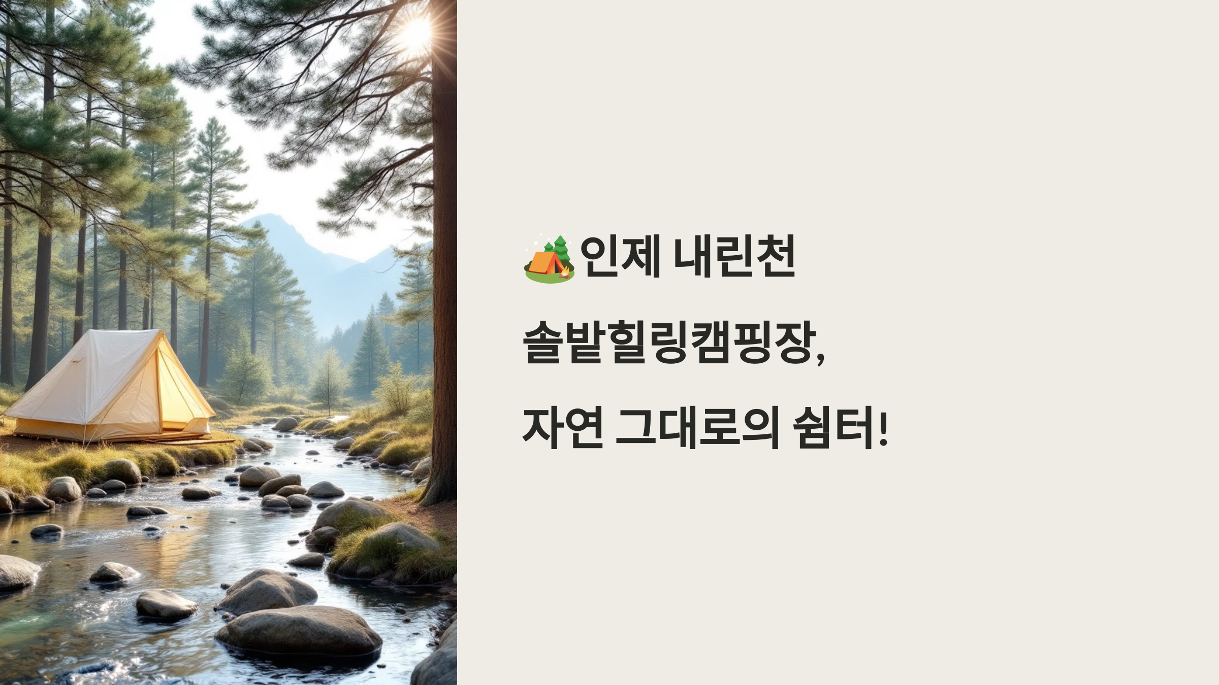 🏕️인제 내린천솔밭힐링캠핑장, 자연 그대로의 쉼터!