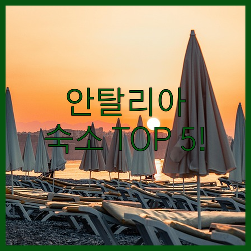 안탈리아 가성비 숙소부터 스파 호텔까..