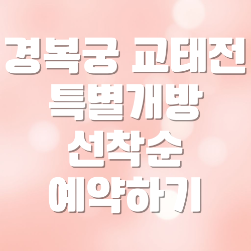 30주년 특별개방 경복궁 교태전 선착순 예약하기