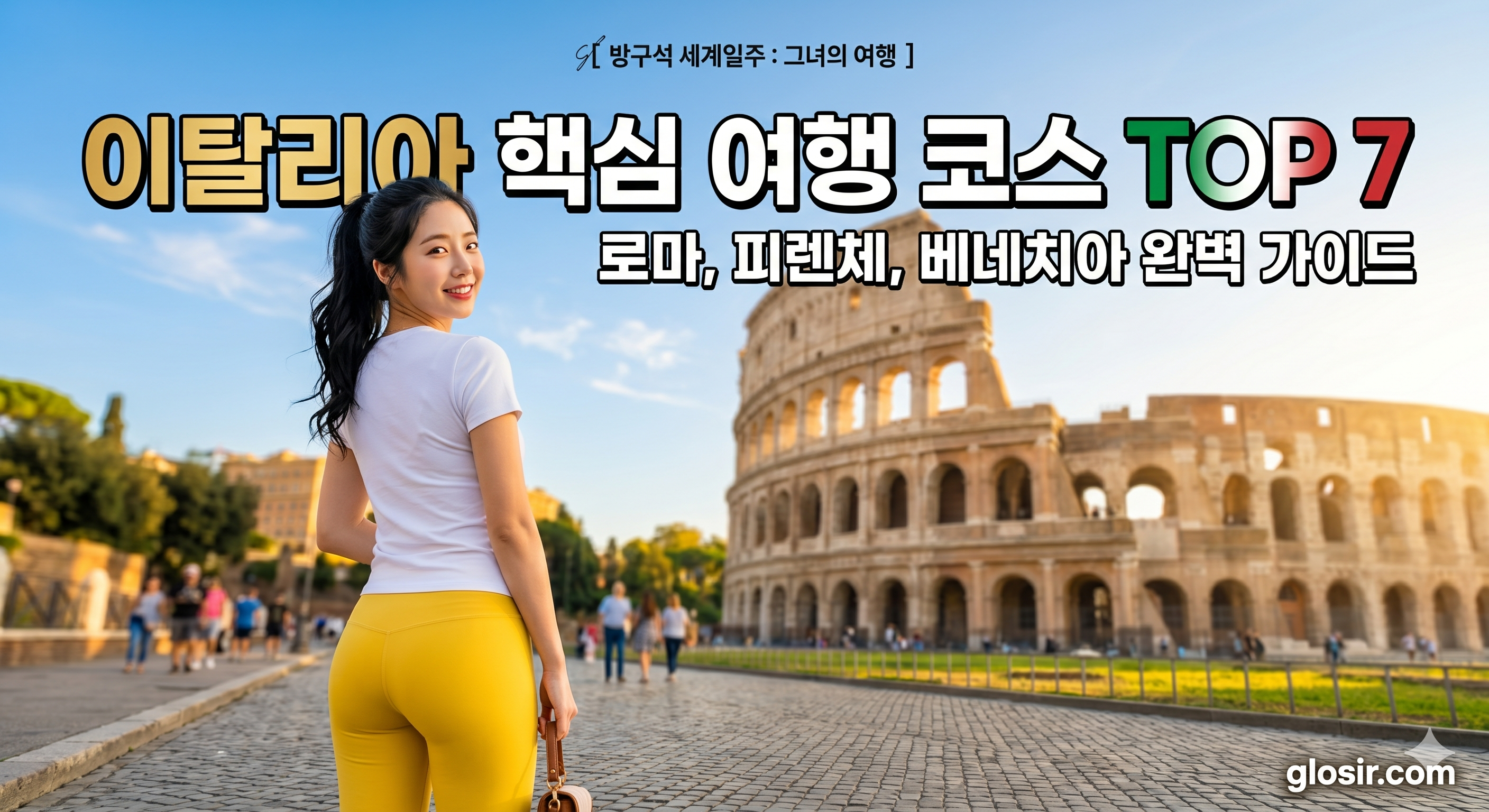 콜로세움 배경으로 노란색 레깅스 바지를 입고 고개 돌려 웃는 한국 여성과$$방구석 세계일주 그녀의여행$$이탈리아 여행 코스 핵심 TOP 7 glosir.com 커버 문구