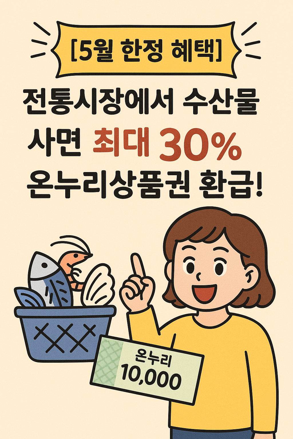 전통시장 온누리상품권 환급 - 수산물 사면 최대 30% 환급, 신청 방법, 행사 기간 안내