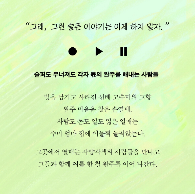 첫여름 완주,첫여름 완주 후기,첫여름 완주 듣는 소설,첫여름 완주 오디오북 듣는 법,첫여름 완주 전시,첫여름 완주 등장인물,첫여름,완주,김금희,듣는 소설,오디오북