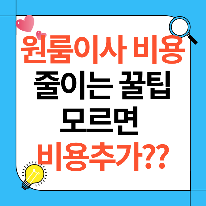 원룸 이사 비용을 줄이는 꿀팁