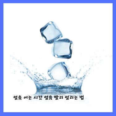 얼음 어는 시간 얼음 빨리 얼리는 법 