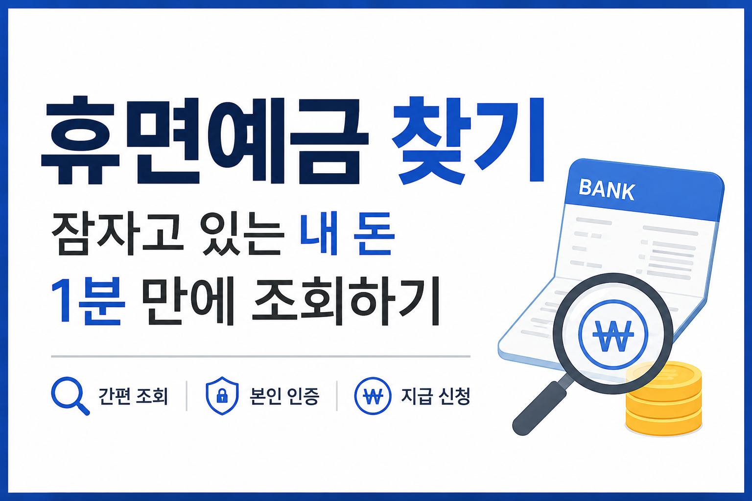 휴면예금 찾는 방법｜잠자고 있는 내 돈 1분 만에 조회하기