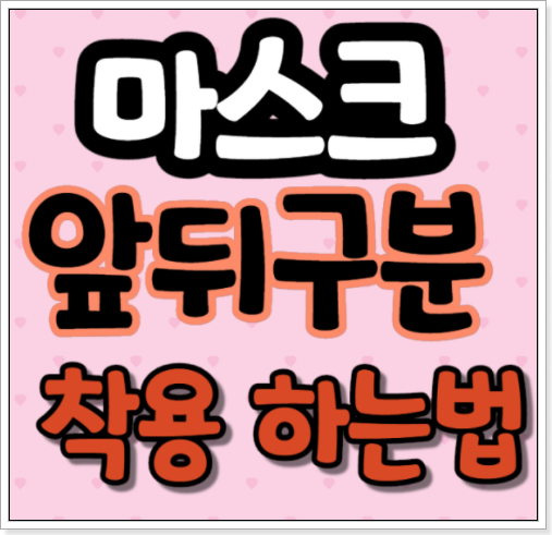 덴탈마스크 앞뒤구분 방법 썸네일