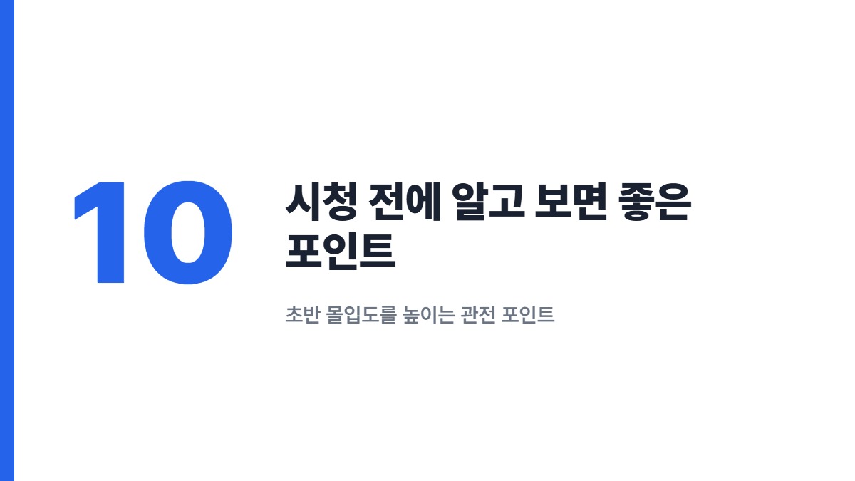 시청 전에 알고 보면 좋은 포인트 — 초반 몰입도를 높이는 관전 포인트