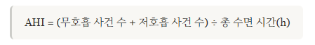 무호흡-저호흡 지수(AHI) 계산식