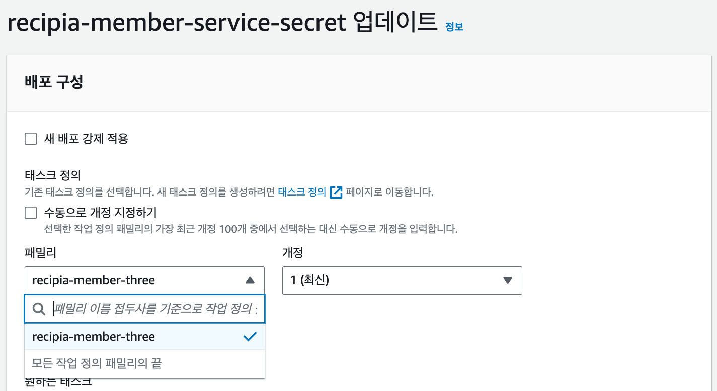 패밀리(태스크 정의) 변경하기