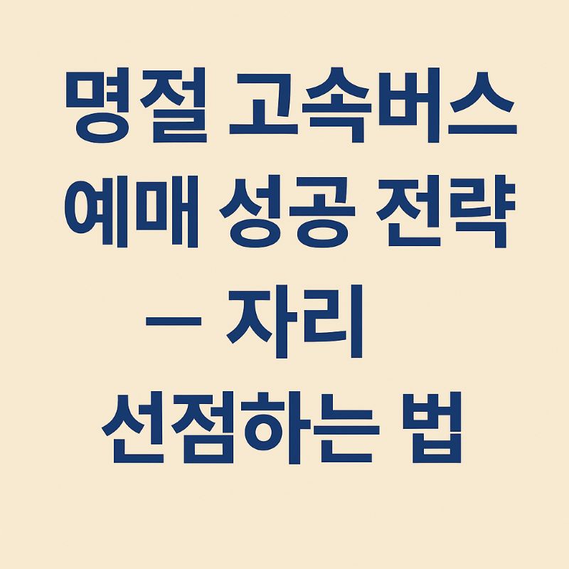 명절 고속버스 예매 성공 전략 – 자리 선점하는 법
