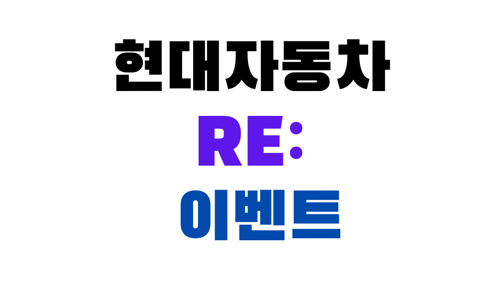 현대자동차 Re: 이벤트