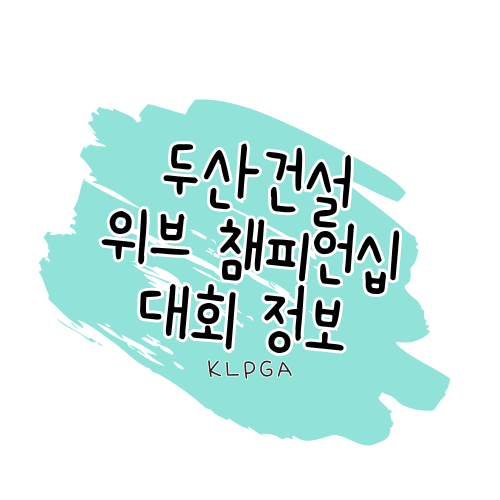 2024년 KLPGA 두산건설 위브 We&rsquo;ve 챔피언십 대회 정보 알아보기 썸네일