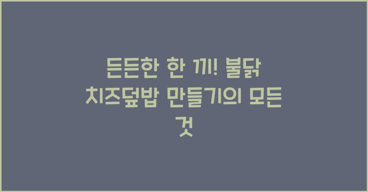 든든한 한 끼! 불닭 치즈덮밥 만들기