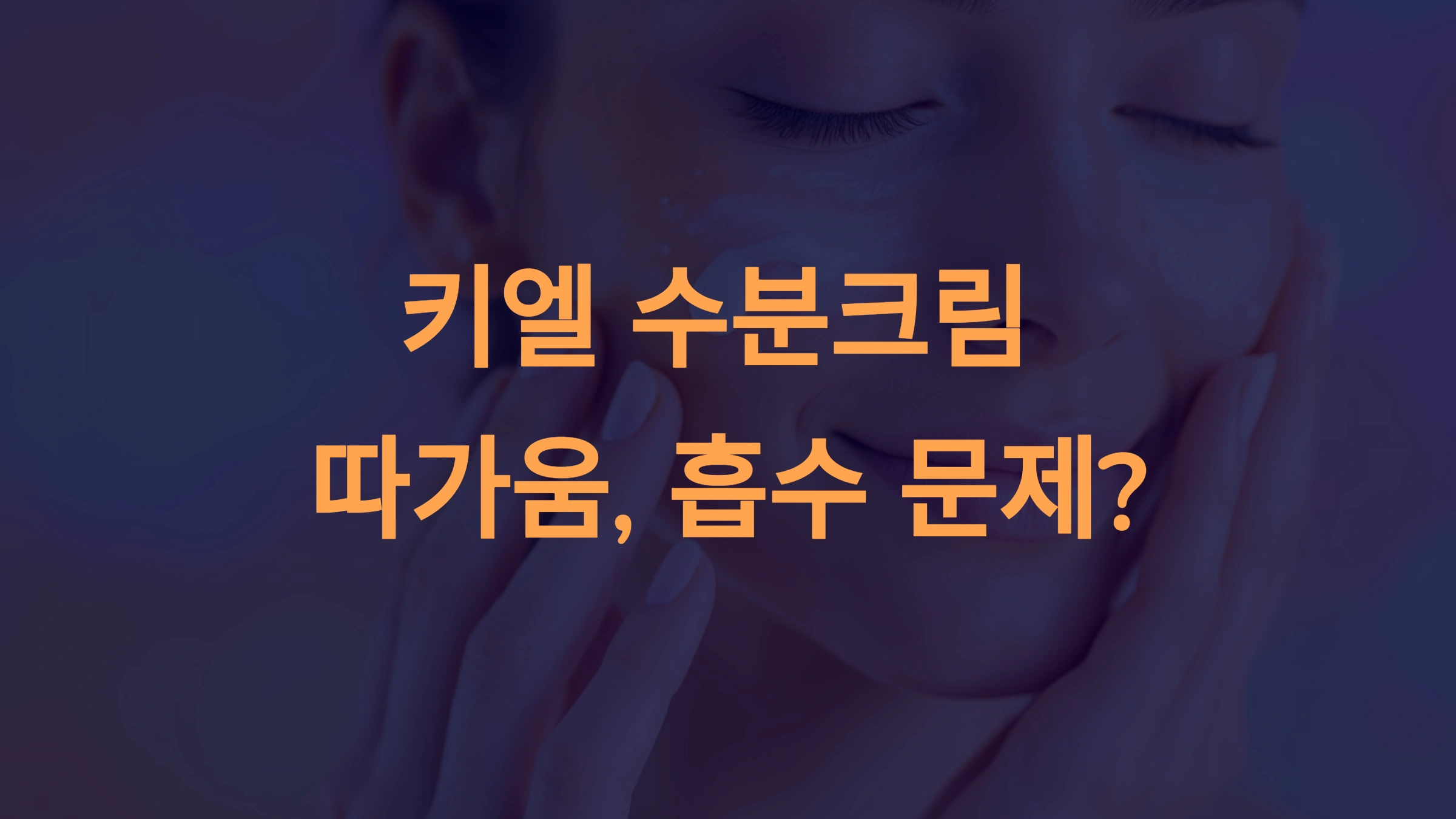 키엘 수분크림 사용 시 따가움, 흡수 문제? 해결 방법과 대체 제품 추천