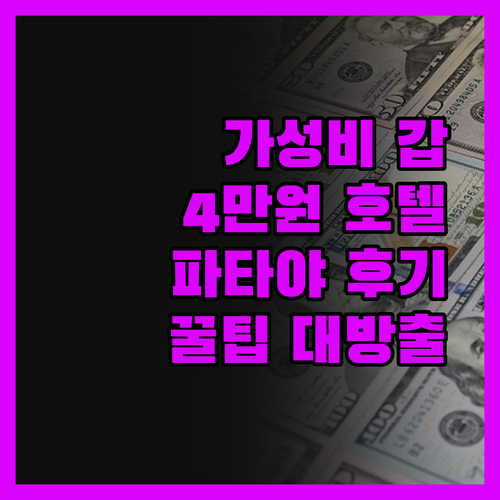 베스톤 파타야, 4만원대 4성급 호텔