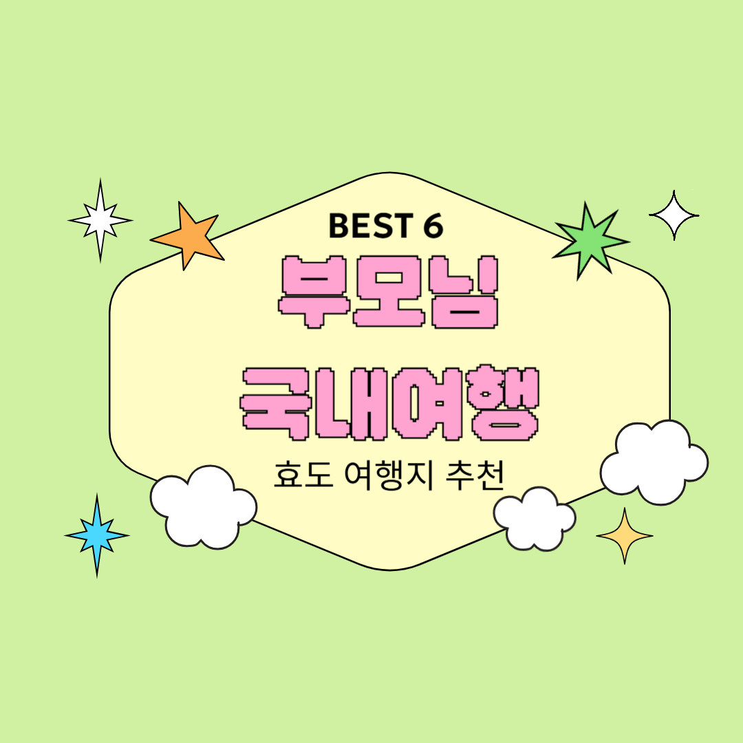 부모님 국내여행 추천 BEST 6 걷기 편하고 편안한 효도여행지 총정리