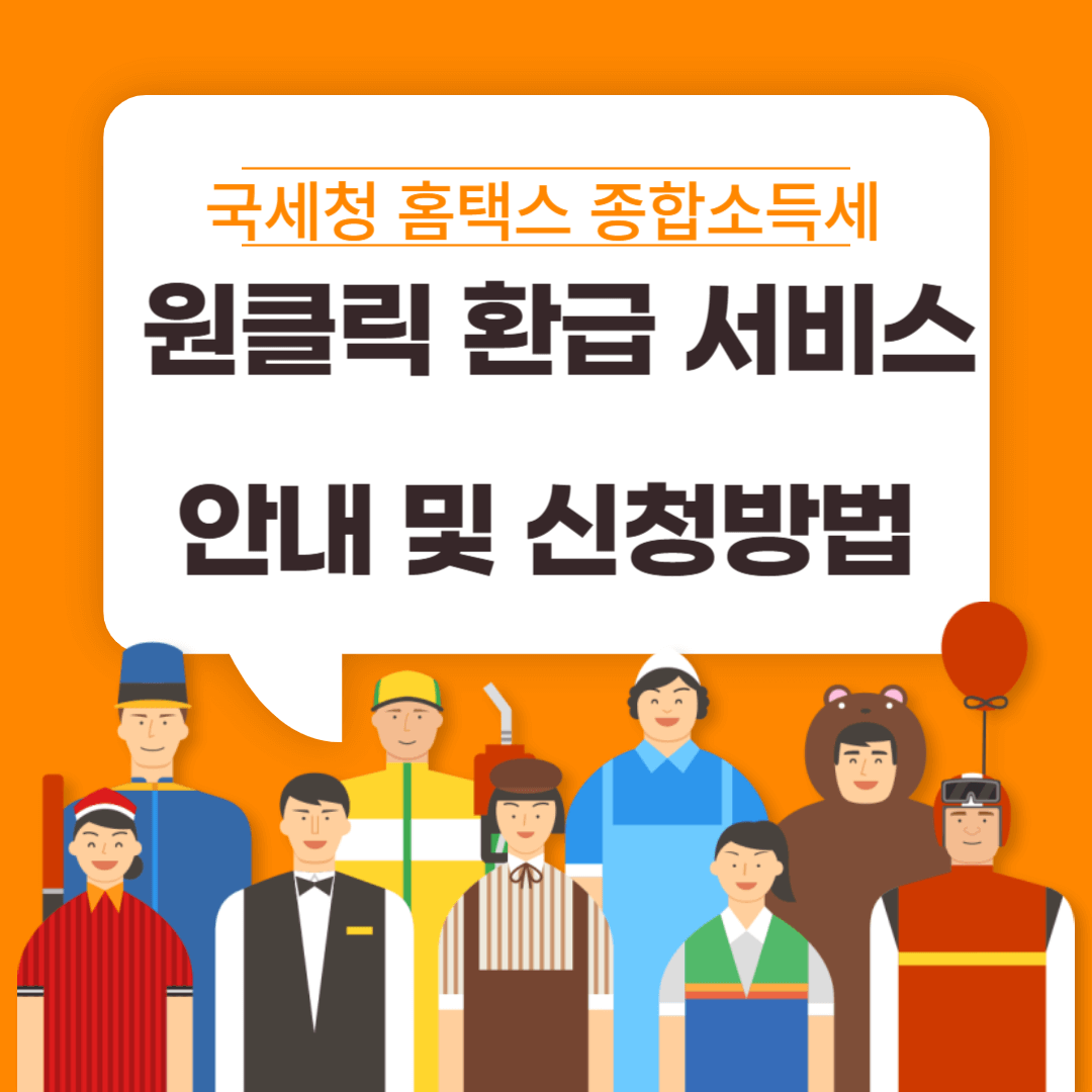 원클릭 환급 서비스 썸네일