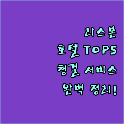 리스본 호텔 추천 베스트 5 청결도 ..